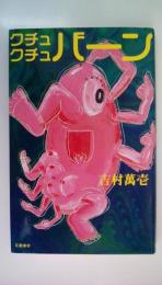 クチュクチュバーン