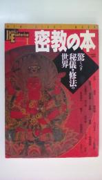 密教の本: 驚くべき秘儀・修法の世界 (NEW SIGHT MOOK Books Esoterica 1)