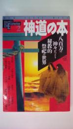 神道の本