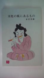 文化の底にあるもの