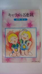 キャラメル２連銃  （集英社漫画文庫）