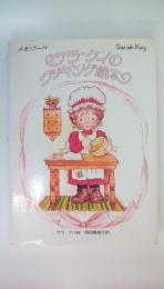 サラ・ケイのクッキング絵本