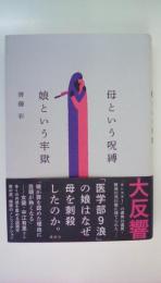 母という呪縛　娘という牢獄