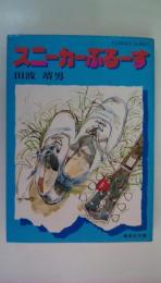 スニーカーぶるーす　集英社文庫 
