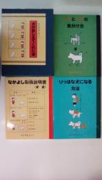 犬がおしえてくれた本　イスのとイヌの見分け方・なかよし取扱説明書・りっぱな犬になる方法（３冊揃い、函入り）