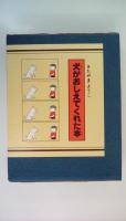 犬がおしえてくれた本（函入り３冊揃い）イスのとイヌの見分け方・なかよし取扱説明書・りっぱな犬になる方法