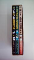 犬がおしえてくれた本（函入り３冊揃い）イスのとイヌの見分け方・なかよし取扱説明書・りっぱな犬になる方法