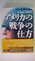 アメリカの戦争の仕方