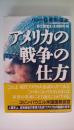 アメリカの戦争の仕方