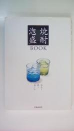 焼酎・泡盛BOOK　味わう酔う愉しむ