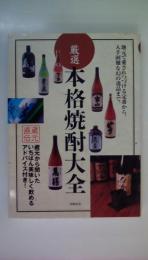厳選本格焼酎大全: 地元で愛されつづける定番から、入手困難な幻の逸品まで。