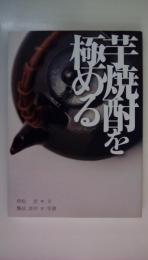 芋焼酎を極める