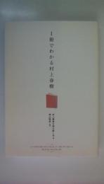 １冊でわかる村上春樹