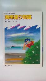 海岸通り物語　＜集英社文庫 コバルトシリーズ＞