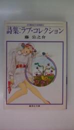 詩集：ラブ・コレクション　＜集英社文庫 コバルトシリーズ＞