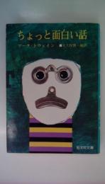 ちょっと面白い話　（旺文社文庫)