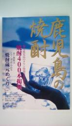 鹿児島の焼酎―地元鹿児島のタウン情報誌が集めた焼酎400本掲載