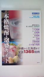本格焼酎・泡盛ガイド 2010-11年版 (別冊焼酎楽園)