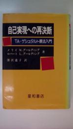 自己実現への再決断　TA・ゲシュタルト療法入門