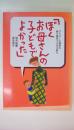 ぼくお母さんの子どもでよかった　アドラー心理学の愛と勇気づけの子育て