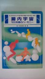 腸内宇宙　１００兆個のハーモニー