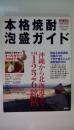本格焼酎・泡盛ガイド 2008-09年版 (別冊焼酎楽園)　沖縄から北海道まで全国1226銘柄