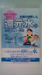 主婦が体験した還元水の素晴らしい効能