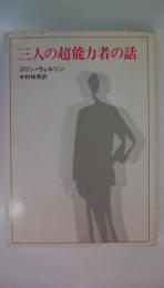 三人の超能力者の話