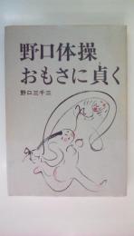 野口体操　おもさに貞く