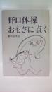 野口体操　おもさに貞く