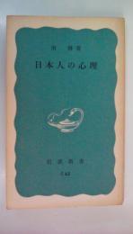 日本人の心理　（岩波新書）