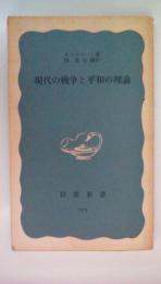 現代の戦争と平和の理論　（岩波新書青725）