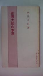 善導大師の本意
