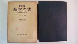 岩波　基本六法　昭和四十九年版　比較参照各国新旧法令付