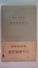 日本国家思想　教養文庫