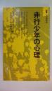 非行少年の心理 ＜有斐閣新書＞