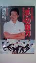 気の超力　若さが甦る 細胞の知恵を活用