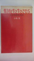 集団を生き生きさせる　その実際的方法