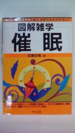 図解雑学　催眠