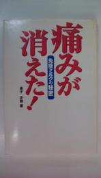 免疫ミルクの秘密　痛みが消えた