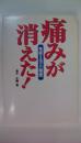 免疫ミルクの秘密　痛みが消えた