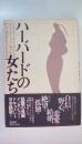 ハーバードの女たち