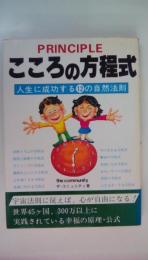 こころの方程式 : 人生に成功する12の自然法則 ＜SBMシリーズ＞