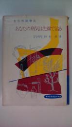 あなたの病気は光線で治る　有色熱線療法