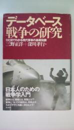 データベース戦争の研究: ひと目でわかる現代軍事の基礎知識Ⅰ・Ⅱ