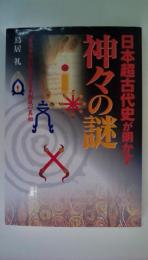 日本超古代史が明かす神々の謎　古史古伝が告げる日本創成の真相