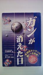  ガンが消えた日　水溶性キトサンの驚くべき効能!！