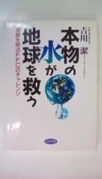 本物の水が地球を救う　奇跡を呼ぶFFCのチャレンジ