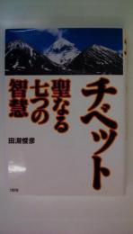 チベット聖なる七つの智慧
