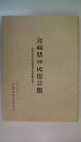 宮崎県の民俗芸能　宮崎県民俗芸能緊急調査報告書　